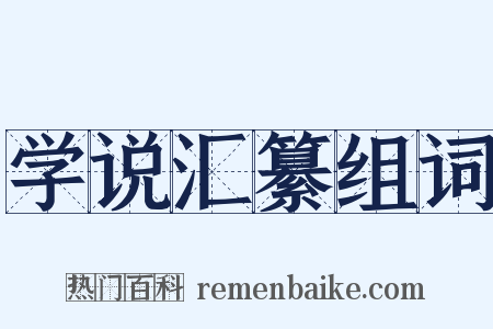 学说汇纂组词是什么意思的图片